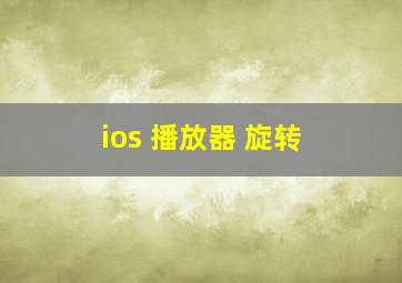 ios 播放器 旋转